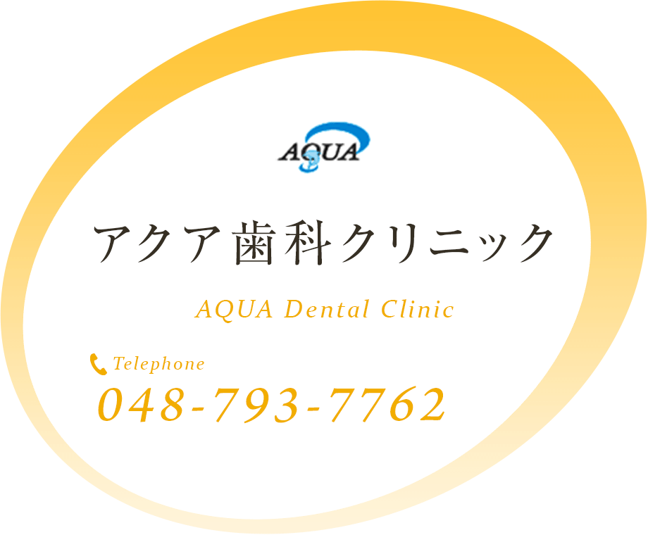 アクア歯科クリニック　TEL:048-793-7762
